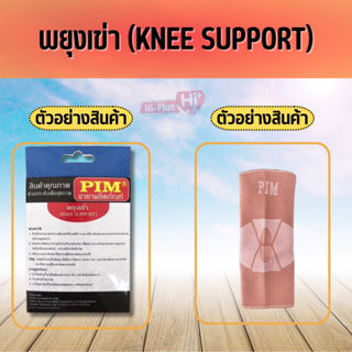 พยุงเข่า PIM KNEE SUPPORT บรรเทาอาการปวดเข่า ใช้หลังผ่าตัดได้