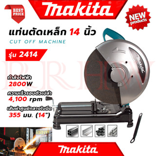 💥 MAKITA Cut Of Machine ไฟเบอร์ตัดเหล็ก แท่นตัด เครื่องตัดเหล็ก 14 นิ้ว รุ่น 2414 รุ่น 243 (งานเทียบ) 💥 การันตี 💯🔥🏆