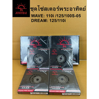ชุดโซ่สเตอร์ JOMTHAI JT พระอาทิตย์แท้ WAVE125 เก่า W100S MSX CT125 W125R 125i(ปี05-10) Dream 125 110i