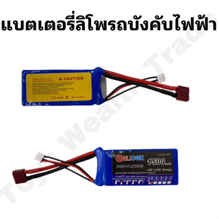 แบตเตอรี่รถบังคับไฟฟ้า รถความเร็มสูง HELICOX แบตเตอรี่รถบังคับ แบตสำรอง แบตเสริม กำลังไฟ 1500 mah 7.4 V