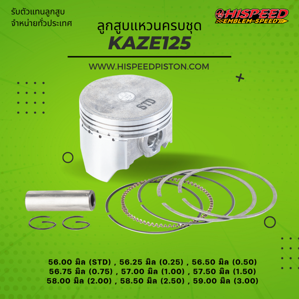 ลูกสูบพร้อมแหวน KAZE125 ขนาด 56 - 59 มิล | HISPEED (สินค้ามาตรฐาน)