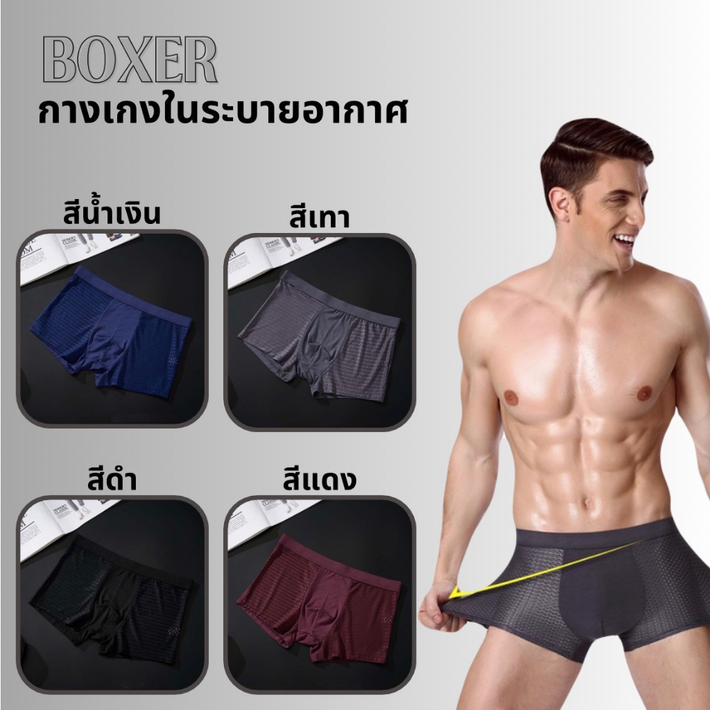 เซ็ต4ตัวกางเกงในทรงBoxer (บ๊อกเซอร์)  กางเกงในชาย ระบายอากาศ กางเกงชั้นในชาย พร้อมส่งในไทย 007