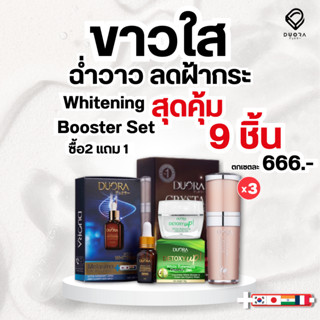 [ซื้อ 2 แถม 1] เซตไวท์เทนนิ่งบูสเตอร์ ฟื้นฟูผิว ลดการอักเสบผิว บำรุงผิวให้ขาวกระจ่างใส กระชับรูขุมขน ลดเลือนฝ้ากระ รอยดำ