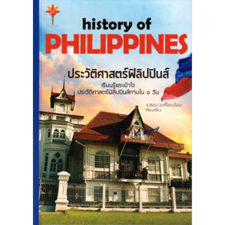 history of PHILIPPINES ประวัติศาสตร์ฟิลิปปินส์ (ปกแข็ง)