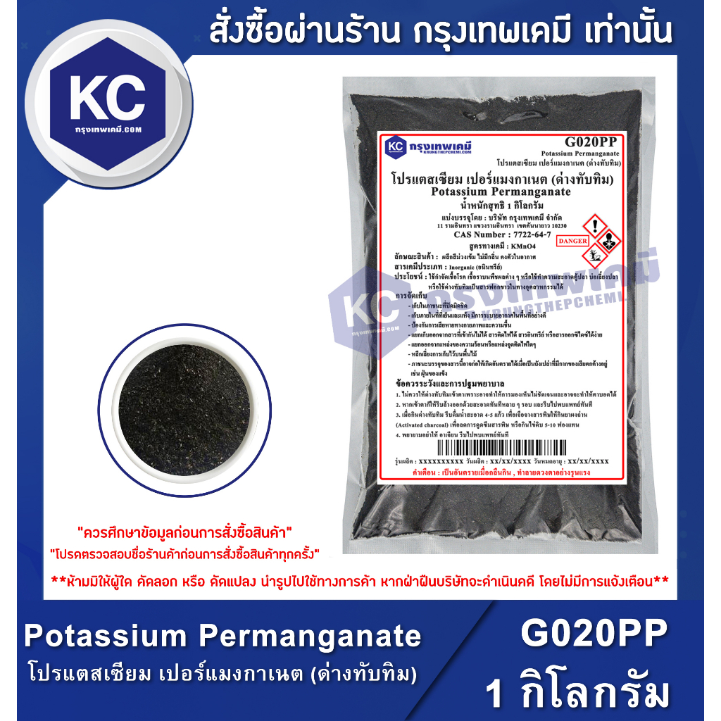 G020PP-1KG Potassium Permanganate : โปรแตสเซียม เปอร์แมงกาเนต (ด่างทับทิม) 1 กิโลกรัม