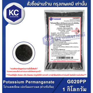 G020PP-1KG Potassium Permanganate : โปรแตสเซียม เปอร์แมงกาเนต (ด่างทับทิม) 1 กิโลกรัม