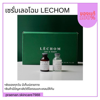 (สั่งในไลฟ์ ลด50%)Lechom Serum เซรั่มเลอโฉมสูตรใหม่ เดย์&amp;ไนท์  [1 เซตได้ 2 ขวด ] ลดสิว รอยสิว หน้าใส