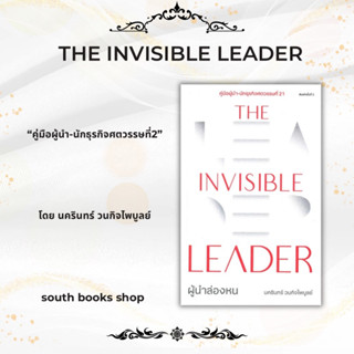 หนังสือThe Invisible Leader ผู้นำล่องหน#นครินทร์ วนกิจไพบูลย์