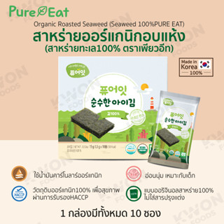 สาหร่ายออร์แกนิกอบแห้ง (สาหร่ายทะเล 100%) (ตรา เพียวอีท) (1.5g x 10packs)