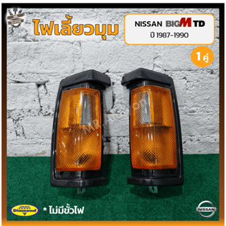 ไฟมุม ไฟหรี่มุม ไฟเลี้ยวมุม NISSAN BIG-M TD ปี 1987-1990 (นิสสัน บิ๊กเอ็ม ทีดี) เบ้าดำ ยี่ห้อ DIAMOND (คู่)