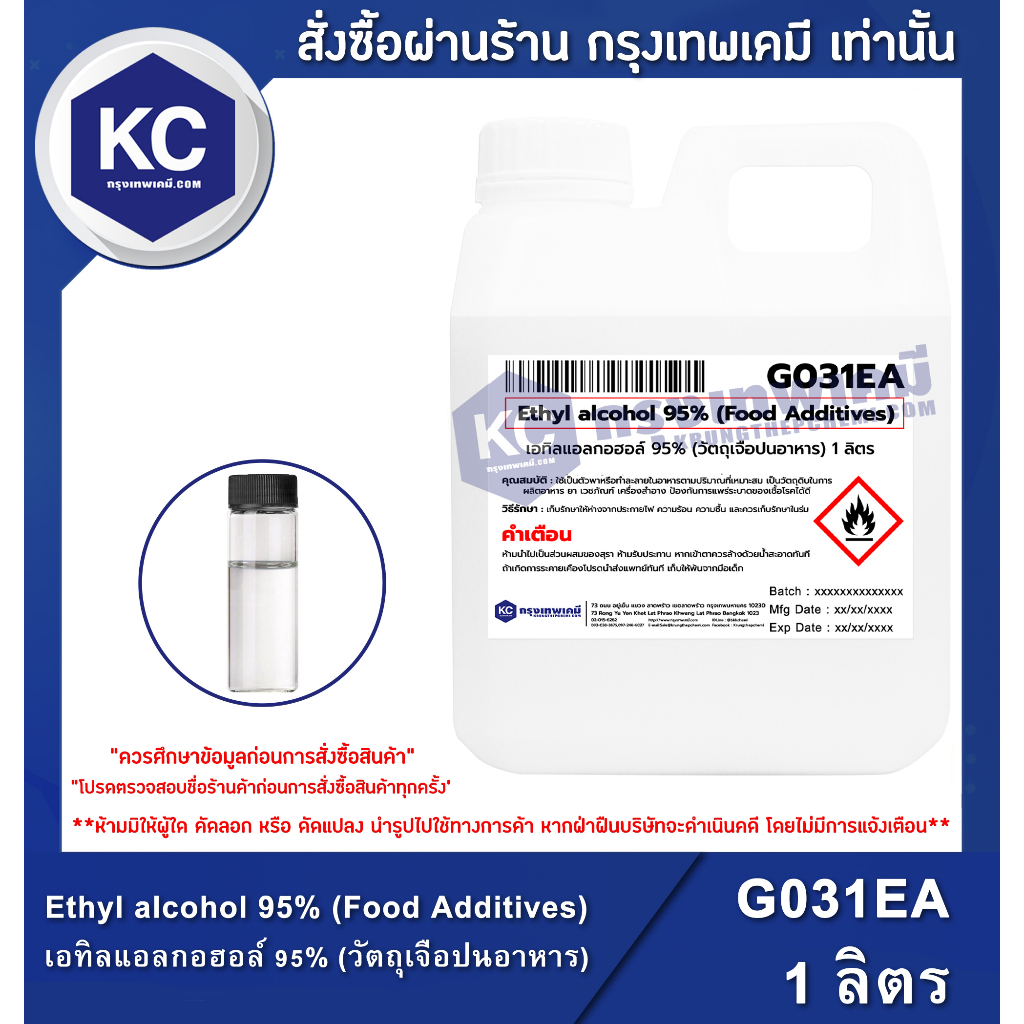 G031EA-1L Ethyl alcohol 95% (Food Additives) : เอทิลแอลกอฮอล์ 95% (วัตถุเจือปนอาหาร) 1 ลิตร