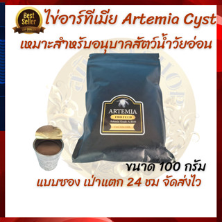 ไข่อาร์ทีเมีย Artemia Cyst ขนาด 100 g เหมาะสำหรับอนุบาลสัตว์น้ำวัยอ่อน อัตรา แตกตัว 24 ชม. สีสวย ตัวโต จัดส่งไว