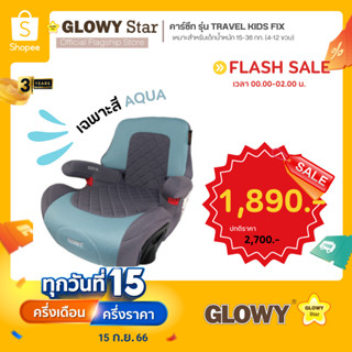 GLOWY คาร์ซีท รุ่น Travel Kids Fix Booster Seat สำหรับเด็ก