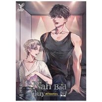 (พร้อมส่ง) หนังสือ Nah Bad Guy #ร้ายแค่คุณ#อาเมะซัง#วาย ยูริ #นิยายวาย #นิยายยูริ