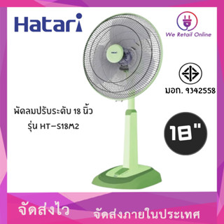 พัดลมปรับระดับ 18" HT-S18M2 HATARI คละสี