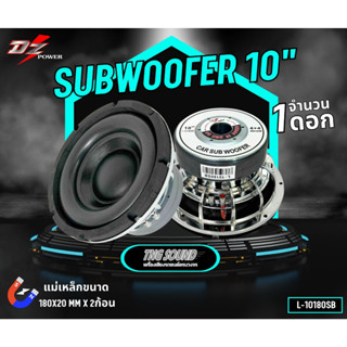 ✨1ดอก✨ ซับวูฟเฟอร์ 10นิ้ว DZ L-10180SB 1500วัตต์ ลำโพงซับติดรถยนต์ โครงหล่อเงา เเม่เหล็กหนา180mm 20mm แม่เหล็ก2ก้อน