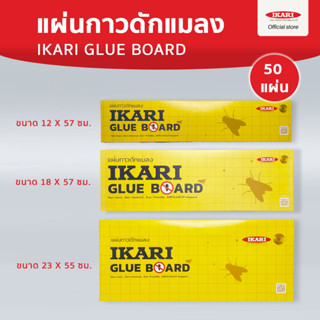 [แพ็คสุดคุ้ม] IKARI GLUEBOARD แผ่นกาวดักแมลง  : 50 แผ่น