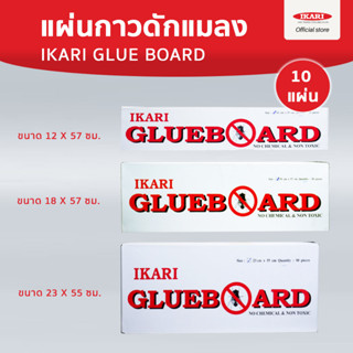 IKARI GLUEBOARD แผ่นกาวดักแมลง  : 10 แผ่น