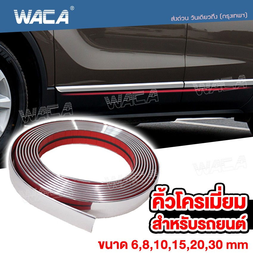 WACA คิ้วแต่ง คิ้วโครเมี่ยม กันรอยรถยนต์สเกิร์ต กันกระแทกกันชน โครเมียม ขนาด6,8,15,20mm 1ชิ้น 4T3 SA