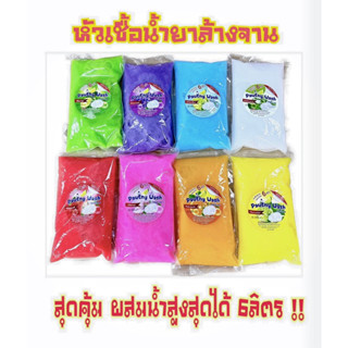 หัวเชื้อล้างจานเข้มข้น ขจัดคราบมันฝังแน่น 8สูตร8กลิ่น ทำได้สูงสุด6ลิตร