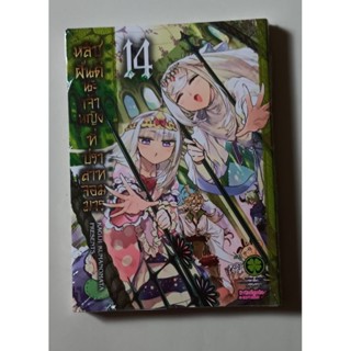 หลับฝันดีนะเจ้าหญิงที่ปราสาทจอมมาร เล่ม 6 -14