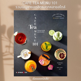 (พร้อมส่ง) หนังสือ CAFE TEA MENU 101 รวมเมนููชายอดฮิตหลากหลายสไตล์ ผู้เขียน: ทีมิกซ์โซโลจิสต์ อีซังมิน