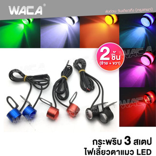 WACA (2ชิ้น) ไฟตาแมว LED ไฟกระจกมอเตอร์ไซค์ ไฟเลี้ยวLED #E38 ^SA