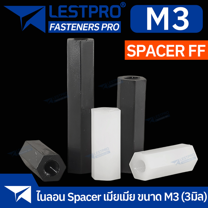 Nylon Spacer สีขาว สีดำ FF M3 เสารองบอร์ด ไนลอน เมียเมีย DIY พลาสติก ไนล่อน Double Pass Hex Column