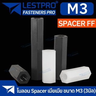 Nylon Spacer สีขาว สีดำ FF M3 เสารองบอร์ด ไนลอน เมียเมีย DIY พลาสติก ไนล่อน Double Pass Hex Column