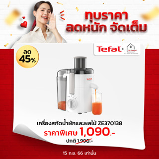 [ใส่โค้ด VLDGHZR4 รับ 15% coinback] TEFAL Frutelia เครื่องสกัดน้ำผลไม้ เครื่องแยกกาก 350 วัตต์ สีขาว รุ่น ZE370 ze370138