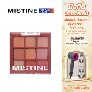 MISTINE BLEND ME EYESHADOW PALETTE อายแชโดว์ 0.8*9G（ทั้งแบบเนื้อแมตต์ และ เนื้อกริตเตอร์ ）