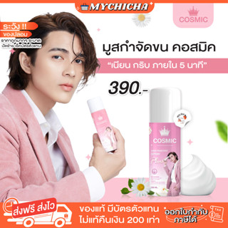 [ ของแท้/ส่งฟรี ] COSMIC มูสกำจัดขน มูสกำจัดขนคอสมิค คอสมิค มูสเทพกำจัดขน มูสโฟมกำจัดขน จุดซ่อนเร้น เรียบเนียนไม่เป็นตอ