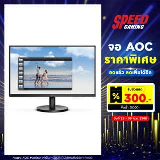 AOC MONITOR 22B3HM/67 (จอคอมพิวเตอร์) 1920X1080 VGA HDMI / By Speed Gaming