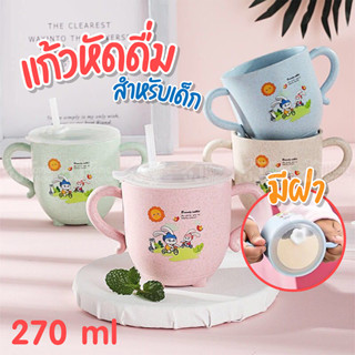 แก้วน้ำเด็ก 270ml แก้วหัดดื่ม มีฝาให้ ถ้วย แก้วหัดดื่ม กันกระแทก แก้วน้ำสำหรับหัดดูดเด็ก