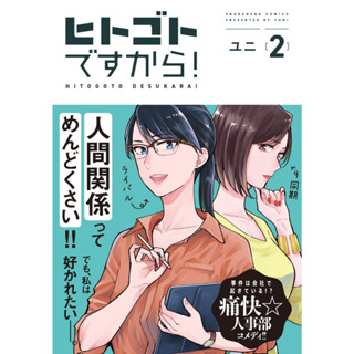 หนังสือฝ่ายบุคคลอลหม่าน! เล่ม 2 (การ์ตูน) ผู้เขียน: Yuni  สำนักพิมพ์: เดกเพรส/DEXPRESS Publishing #แมวอ้วนชวนอ่าน