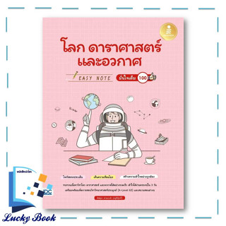 หนังสือ Easy Note โลก ดาราศาสตร์ และอวกาศ มั่นใจเต็ม 100 #ผู้เขียน: อัสสุมา สายนาคำ  #สำนักพิมพ์: อินโฟเพรส/Infopress