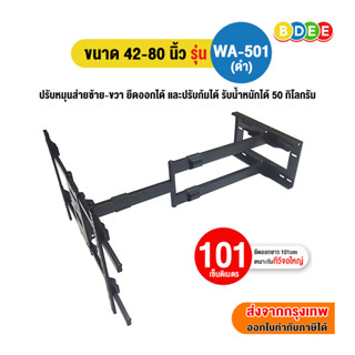 BDEE ขาแขวนทีวี ขนาด 42-80 นิ้ว รุ่น WA-501 เหล็กหนา แข็งแรง…