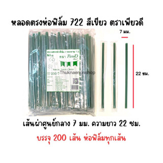 722 หลอดตรงห่อฟิล์ม สีเขียว ตราเพียวดี PureD หลอดใช้แล้วทิ้ง