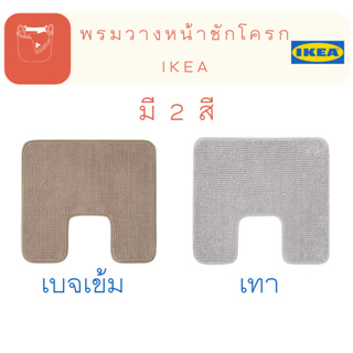 TOFTBO ทอฟท์บู พรม วางหน้าชักโครก ikea โถสุขภัณฑ์ นุ่ม แห้งเร็ว น้ำหนักเบา ซักเครื่องได้ สำหรับ ห้องน้ำ มินิมอล