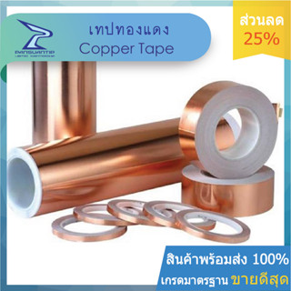 โปรหน้าฝน 1,999 บาท เทปทองแดง/Copper Tape ยาวถึง 100 m. หน้ากว้าง 15 mm. พร้อมกาวในตัว  ติดได้เลย By #ปานสวนทิพย์