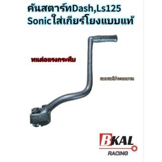 คันสตาร์ท,ขาสตาร์ท Dash,Dash-new,Nova-Dash,Sonicใส่เกียร์โยงเกรดแท้ประกอบรถ