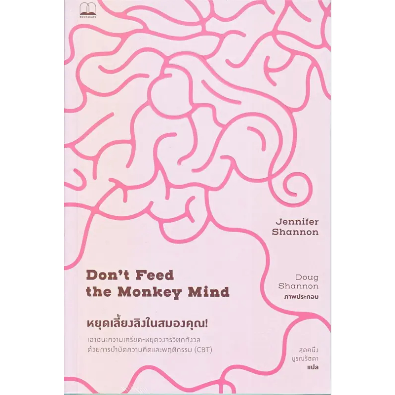 หนังสือ หยุดเลี้ยงลิงในสมองคุณ! #Jennifer Shannon  #บุ๊คสเคป/BOOKSCAPE (พร้อมส่ง)
