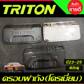 ครอบฝาถังน้ำมัน รุ่น4ประตู Mitsubishi Triton 2023 2024 ตัวใหม่ล่าสุด งานA