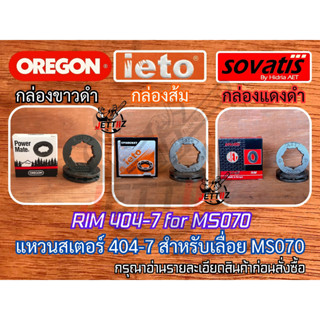 แหวนสเตอร์ 070 เบอร์ 404-7 ราคาต่อ 1 MINI BOX OREGON IETO SOVATIS AET Europe เลื่อย MS070 สเตอร์แหวน แหวนสเตอ สเตอแหวน