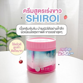 ครีมทาผิว ชิโรอิSHIROI