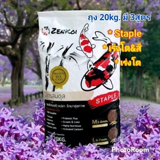 อาหารปลา ZenKoi อาหารปลาคาร์ฟ ขนาด 20 kg. มีให้เลือก 3สูตร ร…