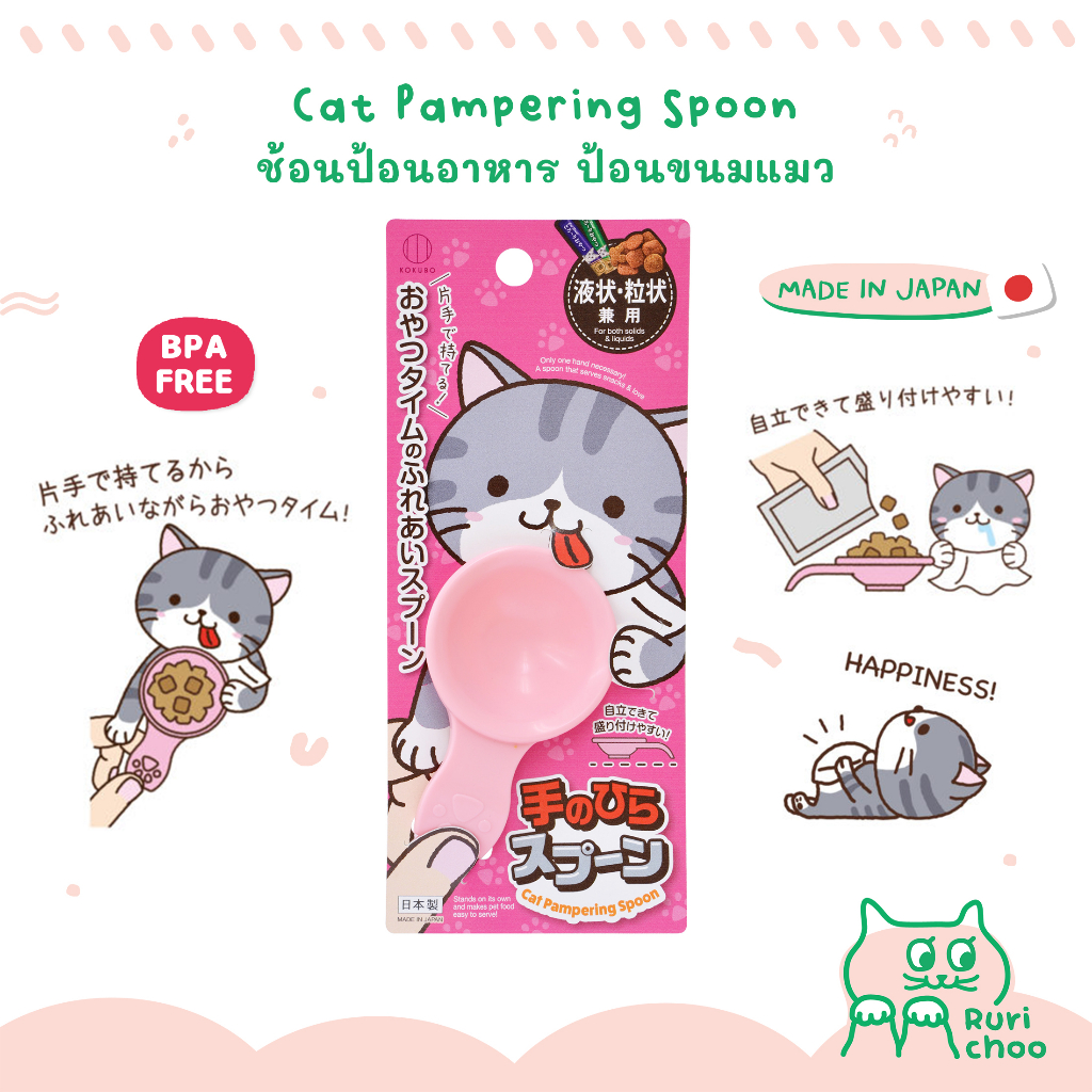 \ พร้อมส่ง! / 🇯🇵 ช้อนแมว ช้อนป้อนอาหาร ขนมแมว 🇯🇵 ผลิตญี่ปุ่น แท้ 💯%