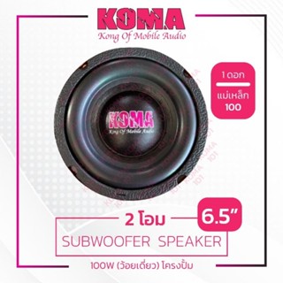 KOMAลำโพงซับ 6.5นิ้ว โครงปั้ม2ohm100wแม่เหล็กY35แท้