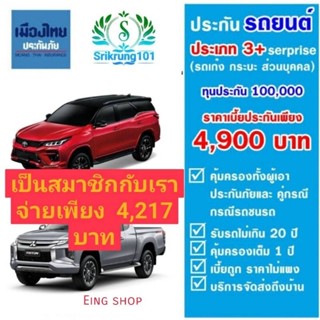 ประกันรถยนต์3+ เมืองไทยทุน100,000 บาท