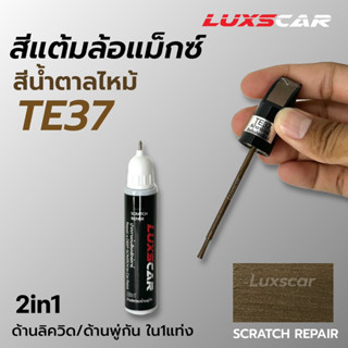 ปากกาแต้มสีล้อแม็กซ์ สีน้ำตาลไหม้ TE37 | Luxscar scratch repair